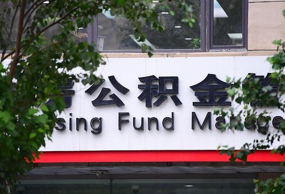 公积金信贷-安丘公积金代办平台