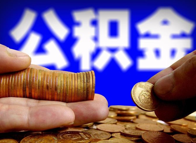 公积金是一定要交的吗-安丘公积金代办平台